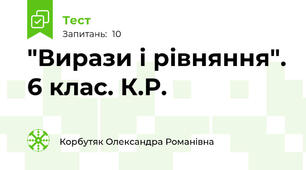  "Вирази і рівняння". 6 клас. К.Р.