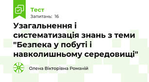 Узагальнення і систематизація знань з теми "Безпека у побуті і навколишньому середовищі"