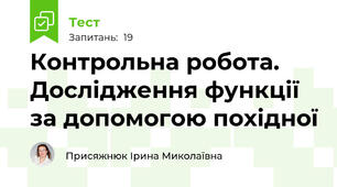 Контрольна робота. Дослідження функції за допомогою похідної