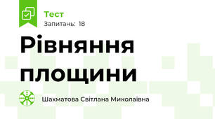 Рівняння площини