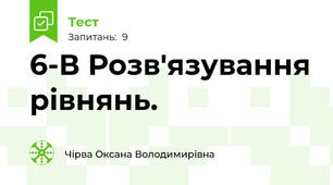 6-В Розв'язування рівнянь. 