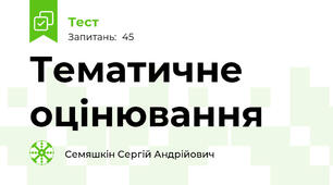 Тематичне оцінювання