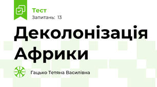 Деколонізація Африки 