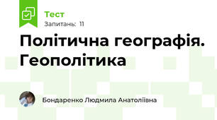 Політична географія. Геополітика