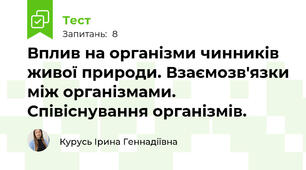 Вплив на організми чинників живої природи. Взаємозв'язки між організмами. Співіснування організмів.