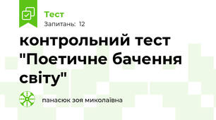 контрольний тест "Поетичне бачення світу"