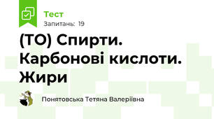(Т\О) Спирти. Карбонові кислоти. Жири
