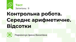 Контрольна робота. Середнє арифметичне. Відсотки