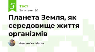  Планета Земля, як середовище життя організмів