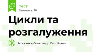 Цикли та розгалуження