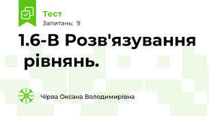 1.6-В Розв'язування  рівнянь.