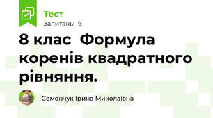  8 клас  Формула коренів квадратного рівняння. 