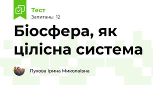 Біосфера, як цілісна система