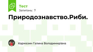 Природознавство.Риби.