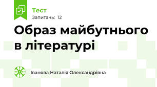 Образ майбутнього в літературі