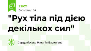 "Рух тіла під дією декількох сил"