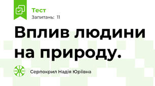 Вплив людини на природу.