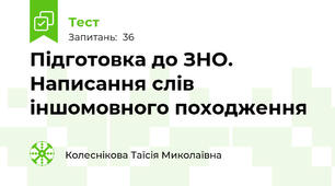 Підготовка до ЗНО.  Написання слів іншомовного походження