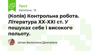 (Копія) Контрольна робота. Література ХХ-ХХІ ст. У пошуках себе і високого польоту.