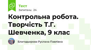 Контрольна робота. Творчість Т.Г. Шевченка, 9 клас 