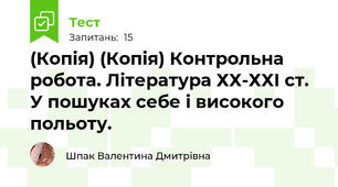 (Копія) (Копія) Контрольна робота. Література ХХ-ХХІ ст. У пошуках себе і високого польоту.