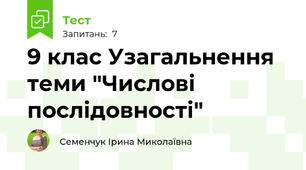9 клас Узагальнення теми "Числові послідовності"