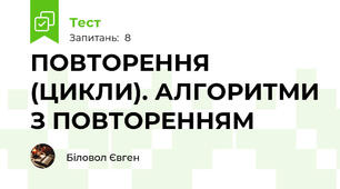 ПОВТОРЕННЯ (ЦИКЛИ). АЛГОРИТМИ З ПОВТОРЕННЯМ