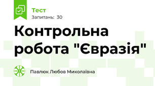 Контрольна робота "Євразія"