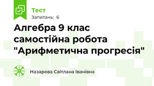 Алгебра 9 клас самостійна робота "Арифметична прогресія"