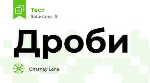 Дроби