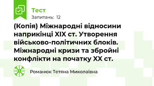 (Копія) Міжнародні відносини наприкінці XIX ст. Утворення військово-політичних блоків. Міжнародні кризи та збройні конфлікти на початку XX ст.