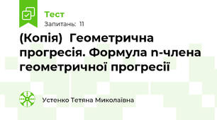 (Копія)  Геометрична прогресія. Формула n-члена геометричної прогресії