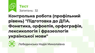  Контрольна робота (профільний рівень) "Підготовка до ДПА. Фонетика, орфоепія, орфографія, лексикологія і фразеологія української мови"