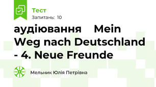 аудіювання    Mein Weg nach Deutschland - 4. Neue Freunde