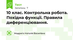 10 клас. Контрольна робота. Похідна функції. Правила диференціювання.