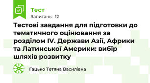 Тестові завдання для підготовки до тематичного оцінювання за розділом IV. Держави Азії, Африки та Латинської Америки: вибір шляхів розвитку