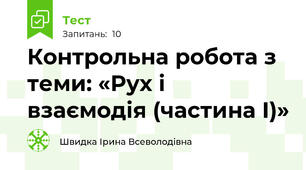 Контрольна робота з теми: «Рух і взаємодія (частина І)»