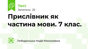  Прислівник як частина мови. 7 клас.