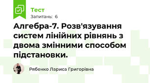 Алгебра-7. Розв'язування систем лінійних рівнянь з двома змінними способом підстановки.