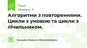 Алгоритми з повтореннями. Цикли з умовою та цикли з лічильником.