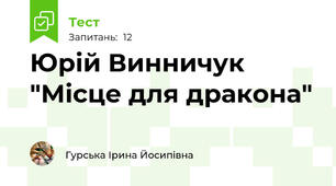 Юрій Винничук "Місце для дракона"