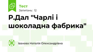 Р.Дал "Чарлі і шоколадна фабрика"