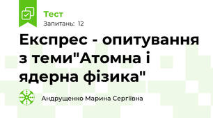 Експрес - опитування з теми"Атомна і ядерна фізика"