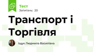 Транспорт і Торгівля