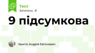 9 підсумкова