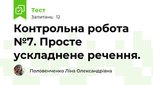 Контрольна робота №7. Просте ускладнене речення. 
