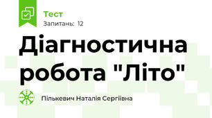 Діагностична робота "Літо"