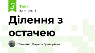 Ділення з остачею