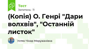 (Копія) О. Генрі "Дари волхвів", "Останній листок"