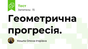  Геометрична прогресія.